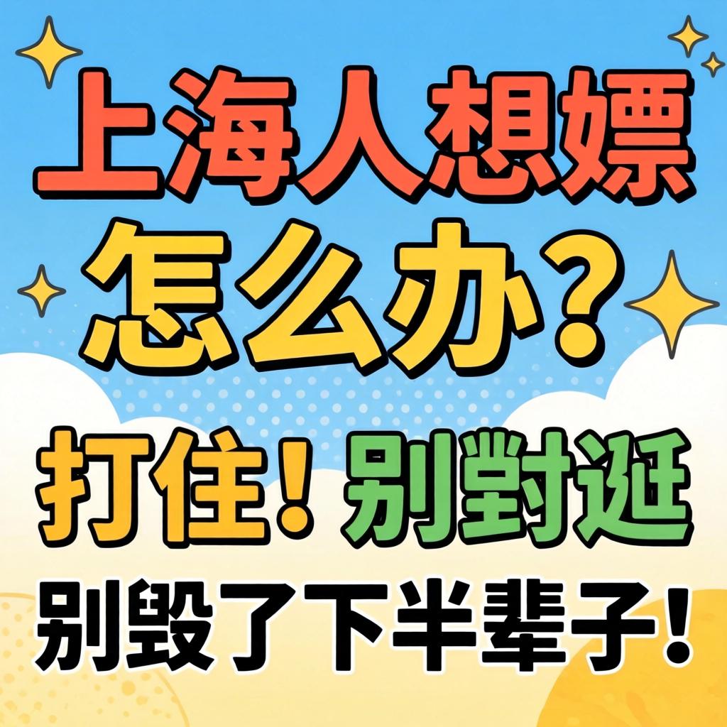 上海人想嫖怎么办?打住!别毁了下半辈子!