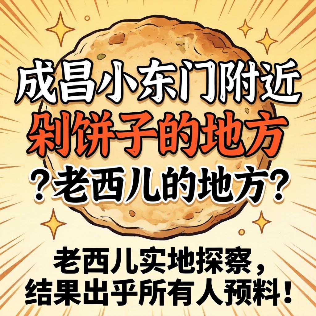 武昌小东门附近有剁饼子的地方？老西儿实地探访，结果出乎所有人预料！