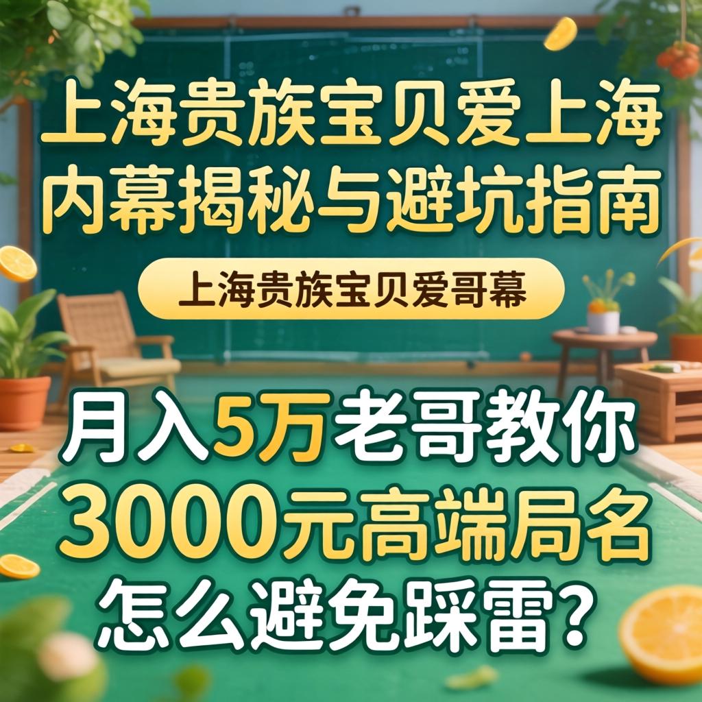 上海贵族宝贝爱上海，内幕揭秘与避坑指南，月入5万老哥教你3000元高端局怎么避免踩雷？