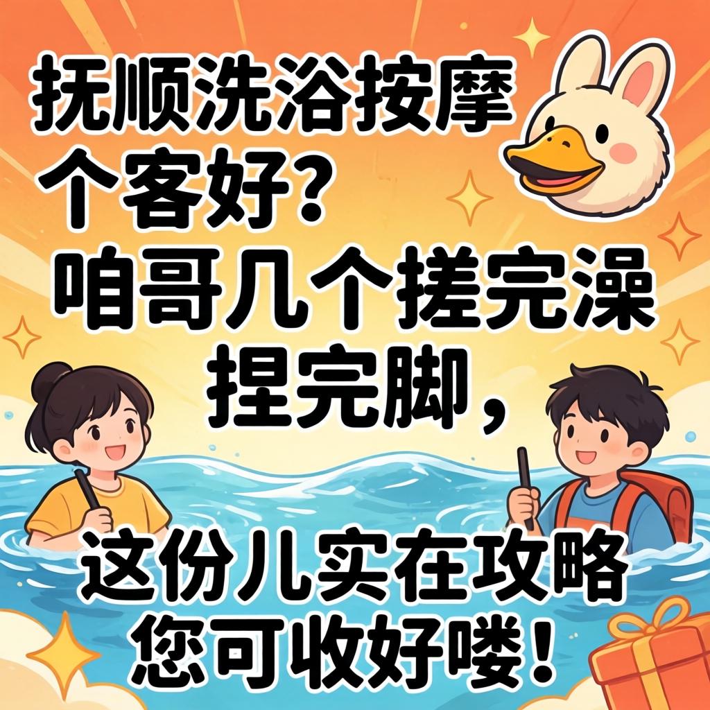 抚顺洗浴按摩哪家好？咱哥几个搓完澡捏完脚，这份儿实在攻略您可收好喽！