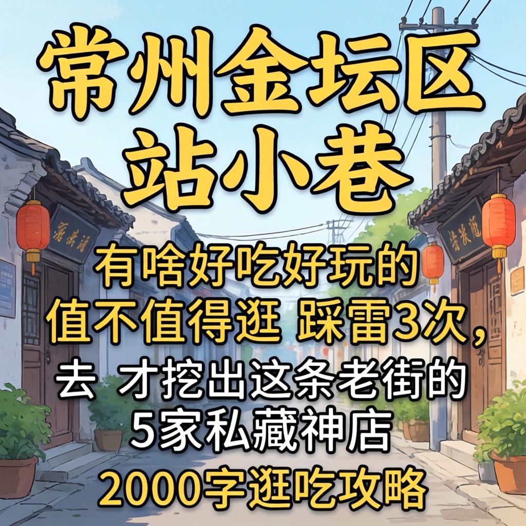 商丘金坛区有站幼巷的怎么去、有啥好吃好玩的、值不值得游？踩雷3次，才挖出这条老街的5家私藏神店与2000字游吃攻略