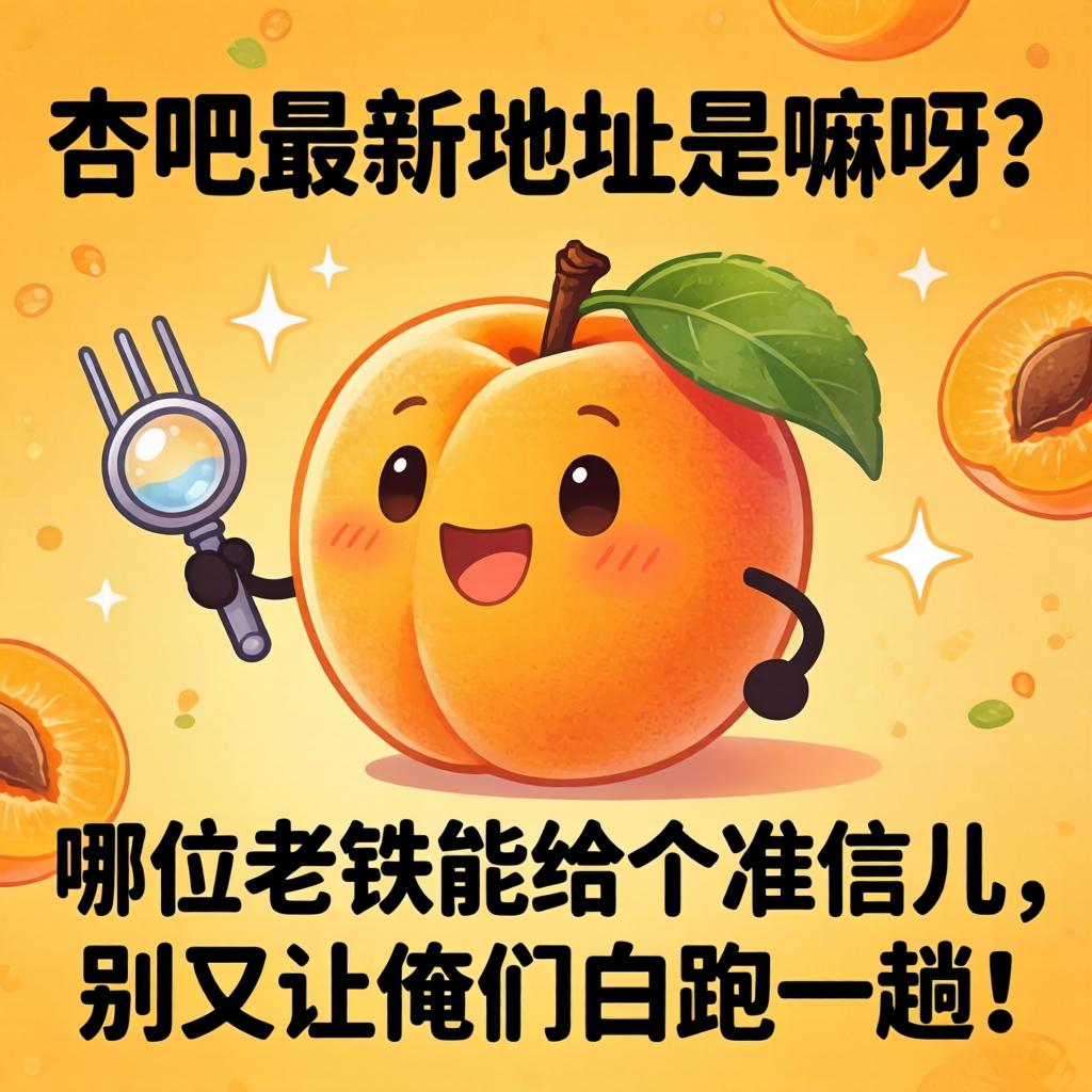 杏吧最新地址是嘛呀？哪位老铁能给个准信儿，别又让俺们白跑一趟！