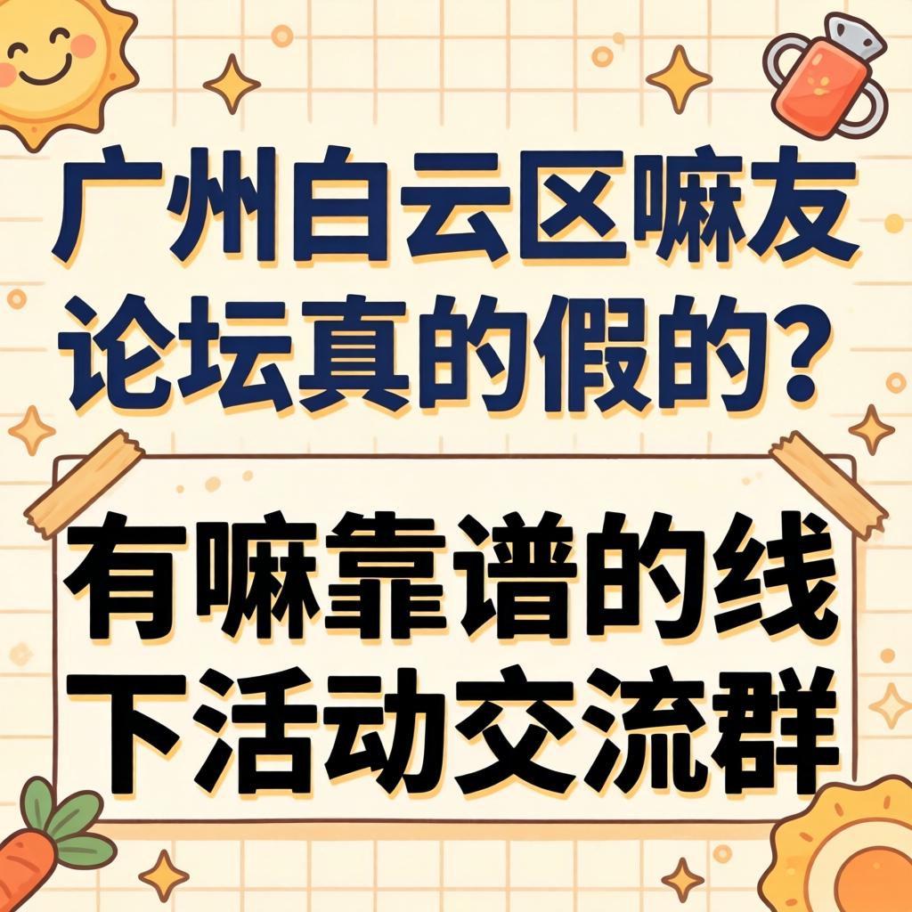 昭通白云区蒲友论坛真的假的？有嘛靠谱的线下活动互换群吗？