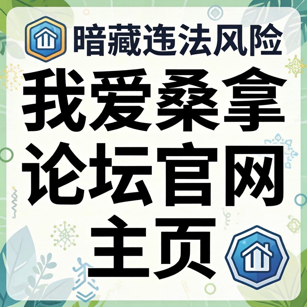 “我爱桑拿论坛官网主页”是否暗藏违法信息与健康风险?