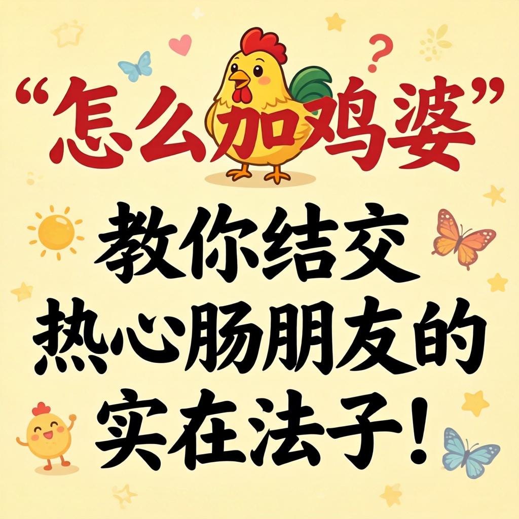 “怎么加鸡婆”是啥意思？教你相交热心肠伴侣的切实法子！