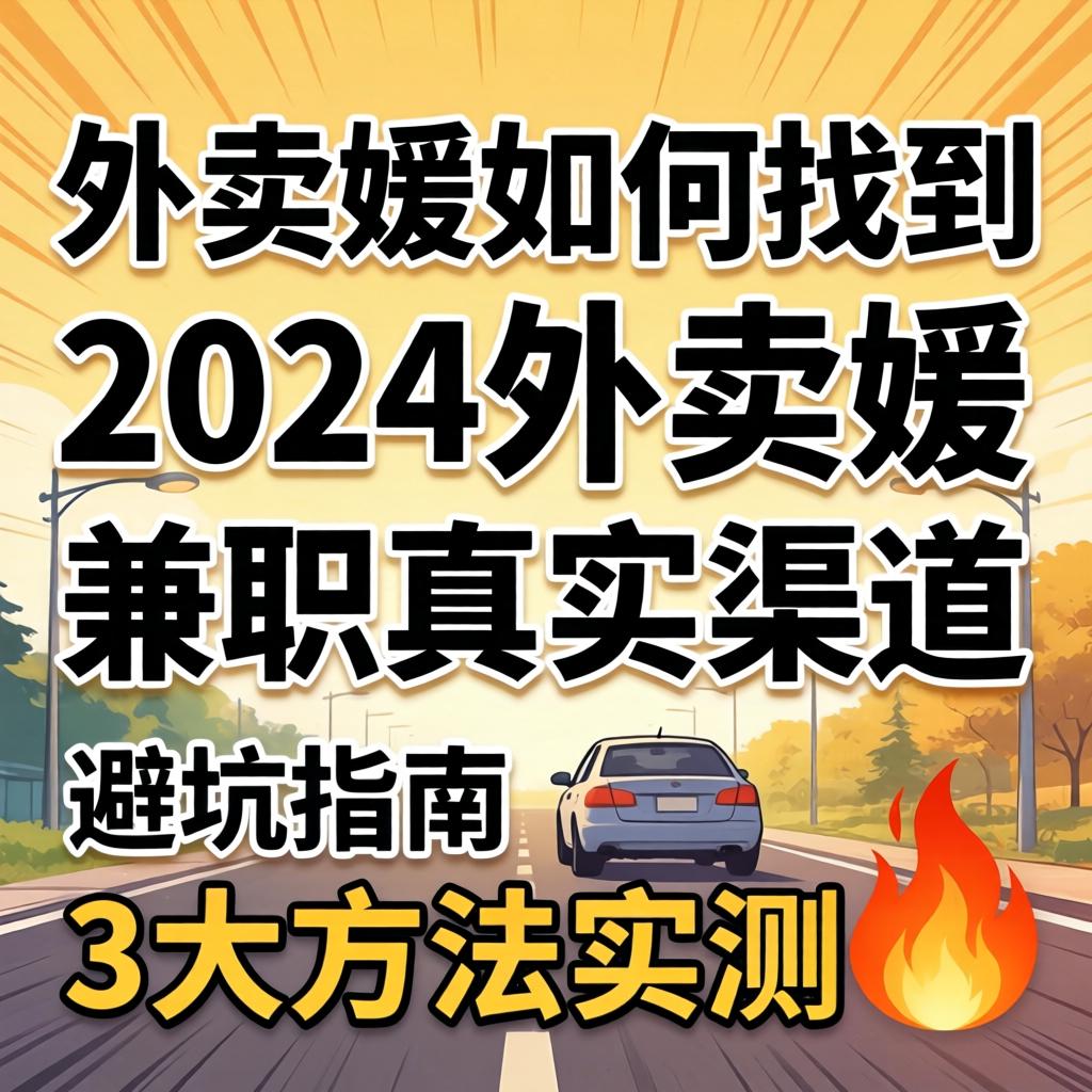 外卖媛如何找到2024外卖媛兼职真实渠道与避坑指南3大方法实测?