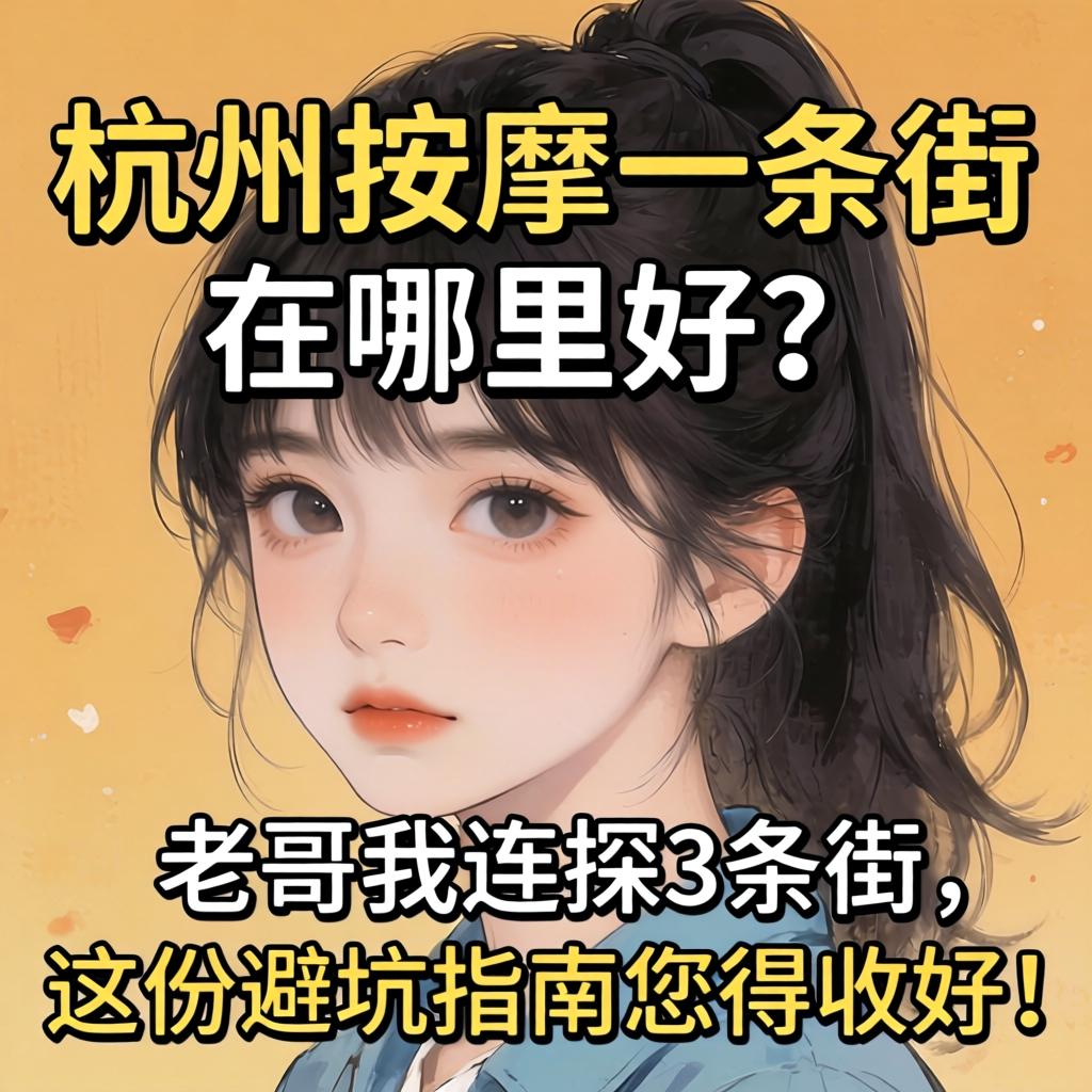 杭州按摩一条街在哪里好?老哥我连探3条街,这份避坑指南您得收好!