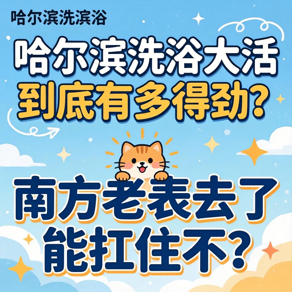 哈尔滨沐浴大活究竟有多得劲？？？？？南方老表去了能扛住不？？？？？