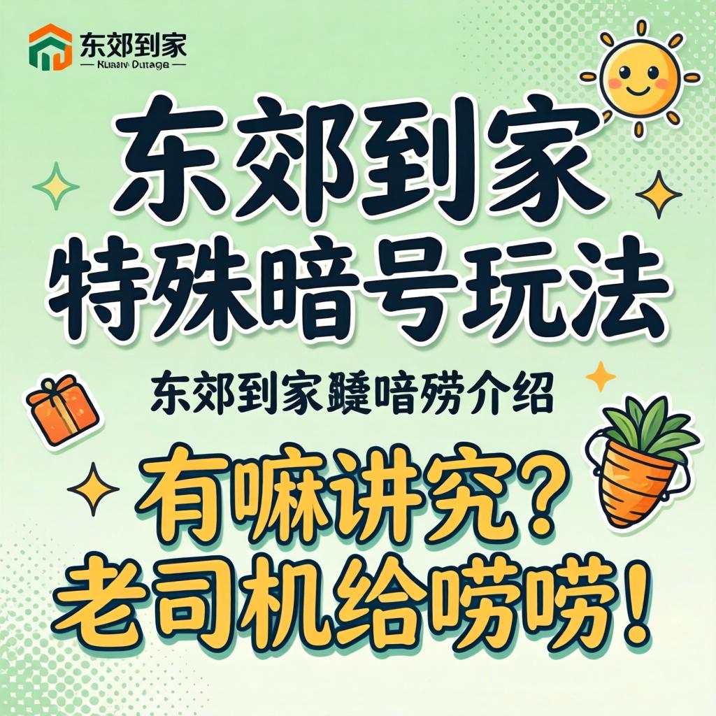 东郊到家特殊暗号玩法介绍，有嘛讲究？老司机给唠唠！