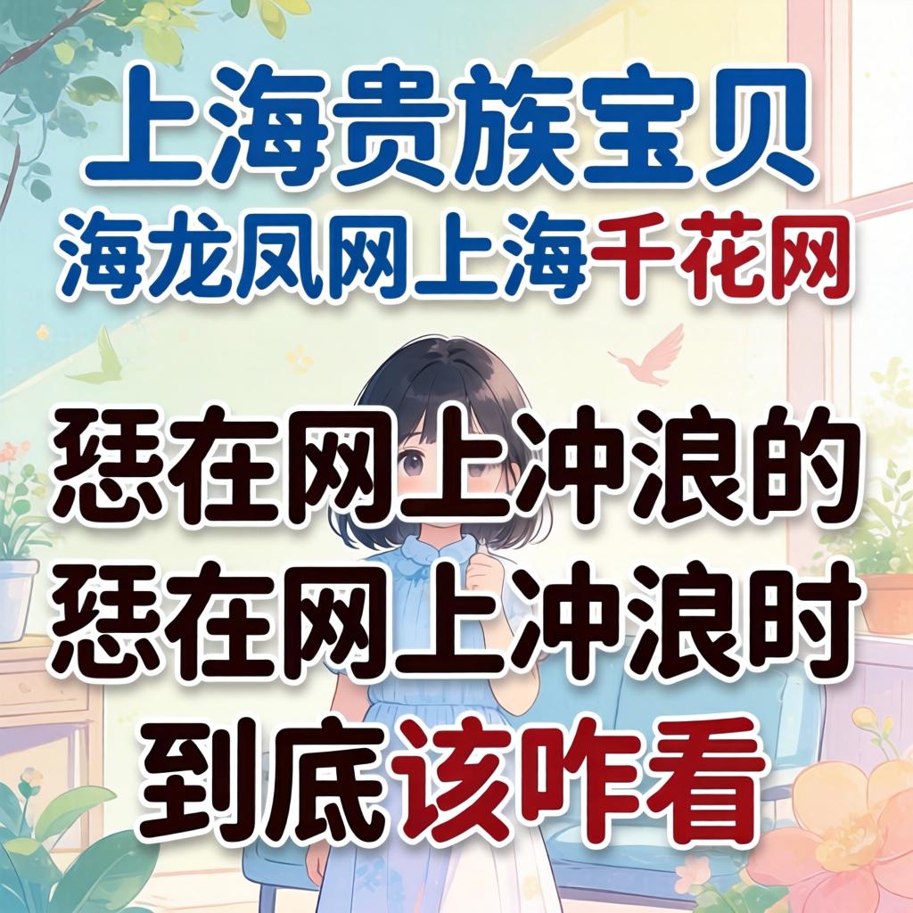 “上海贵族宝贝上海龙凤网上海千花网”这些名字，恁在网上冲浪时到底该咋看？