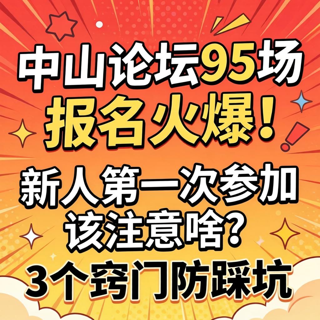 榆林论坛95场，报名火爆！新人第一次参与该把稳啥？3个窍门防踩坑