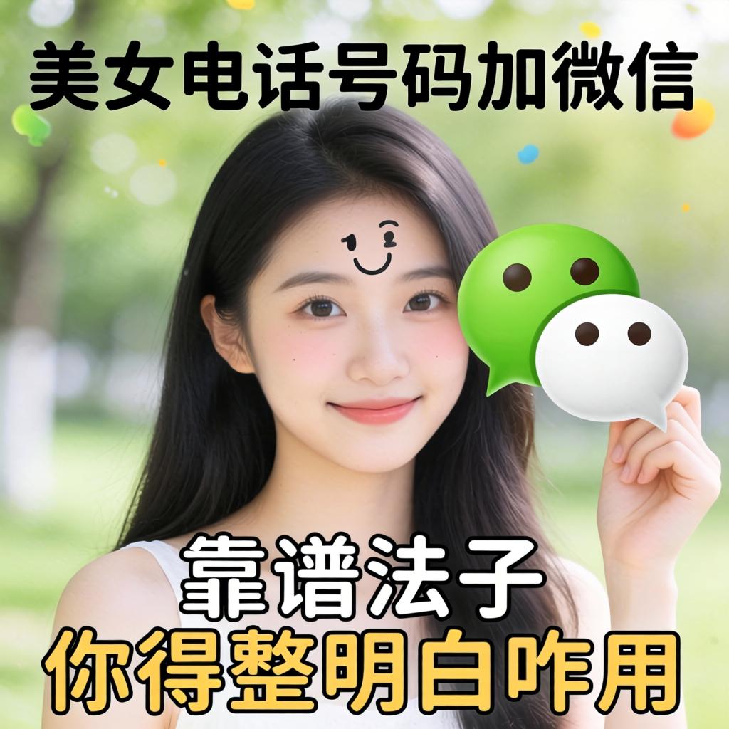 美女电话号码加微信怎么加 这靠谱法子你得整明白咋用