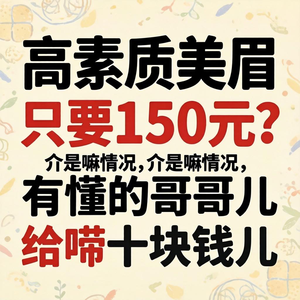 高素质美眉只有150元？介是嘛情况，有懂的哥们儿给唠十块钱儿的么