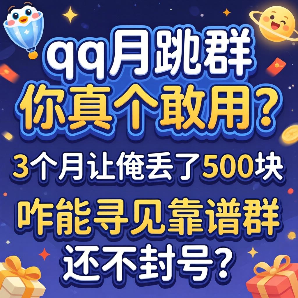 qq月抛群，你真个敢用？3个月让俺丢了500块，咋能寻见靠谱群还不封号？