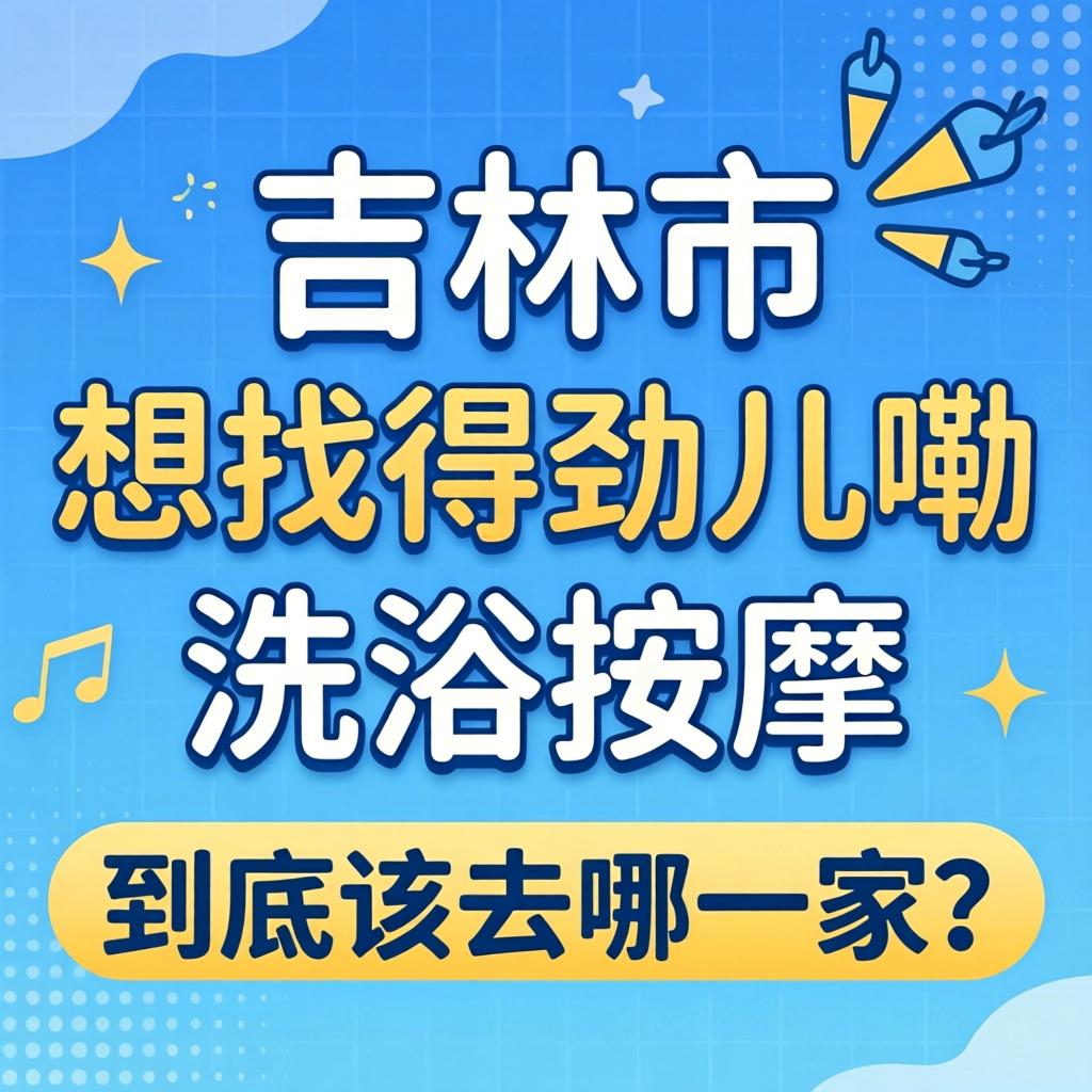 在吉林市想找得劲儿嘞洗浴按摩，到底该去哪一家？