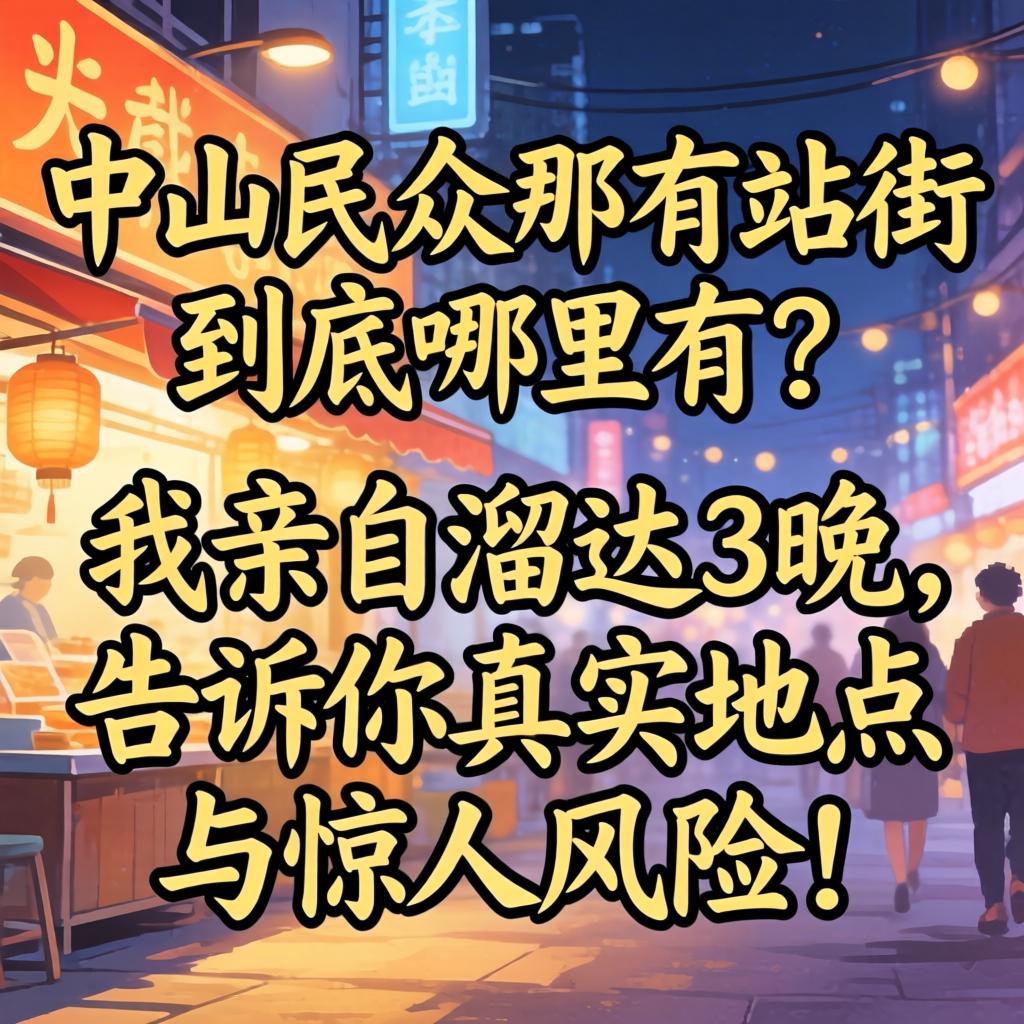 中山民众那有站街，到底哪里有？我亲自溜达3晚，告诉你真实地点与惊人风险！
