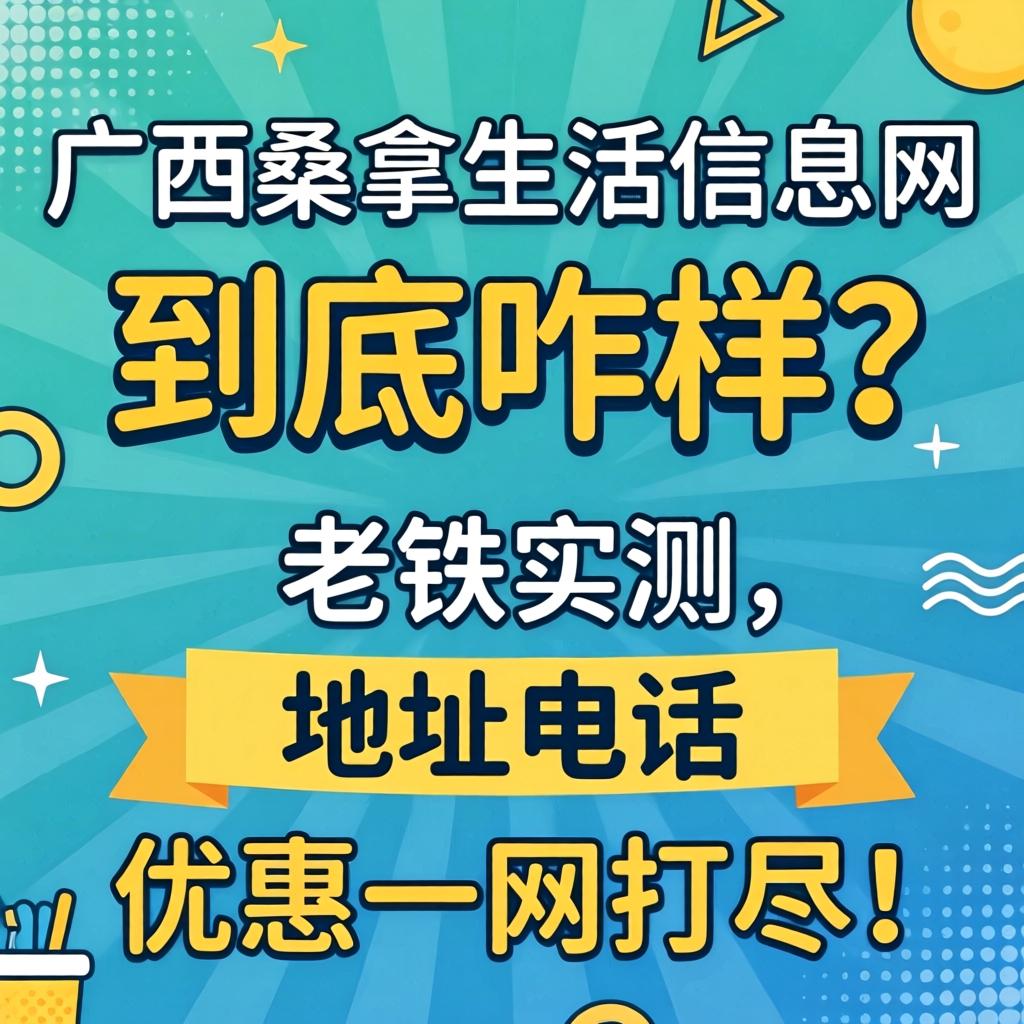 广西桑拿生活信息网到底咋样？老铁实测，地址电话优惠一网打尽！