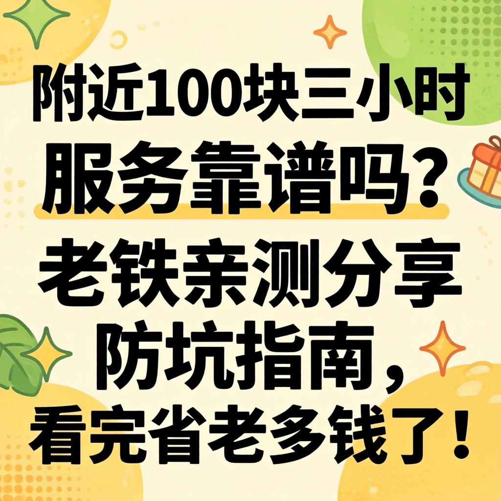 左近100块三幼时服务靠谱吗？老铁亲测分享防坑指南，看完省老多钱了！