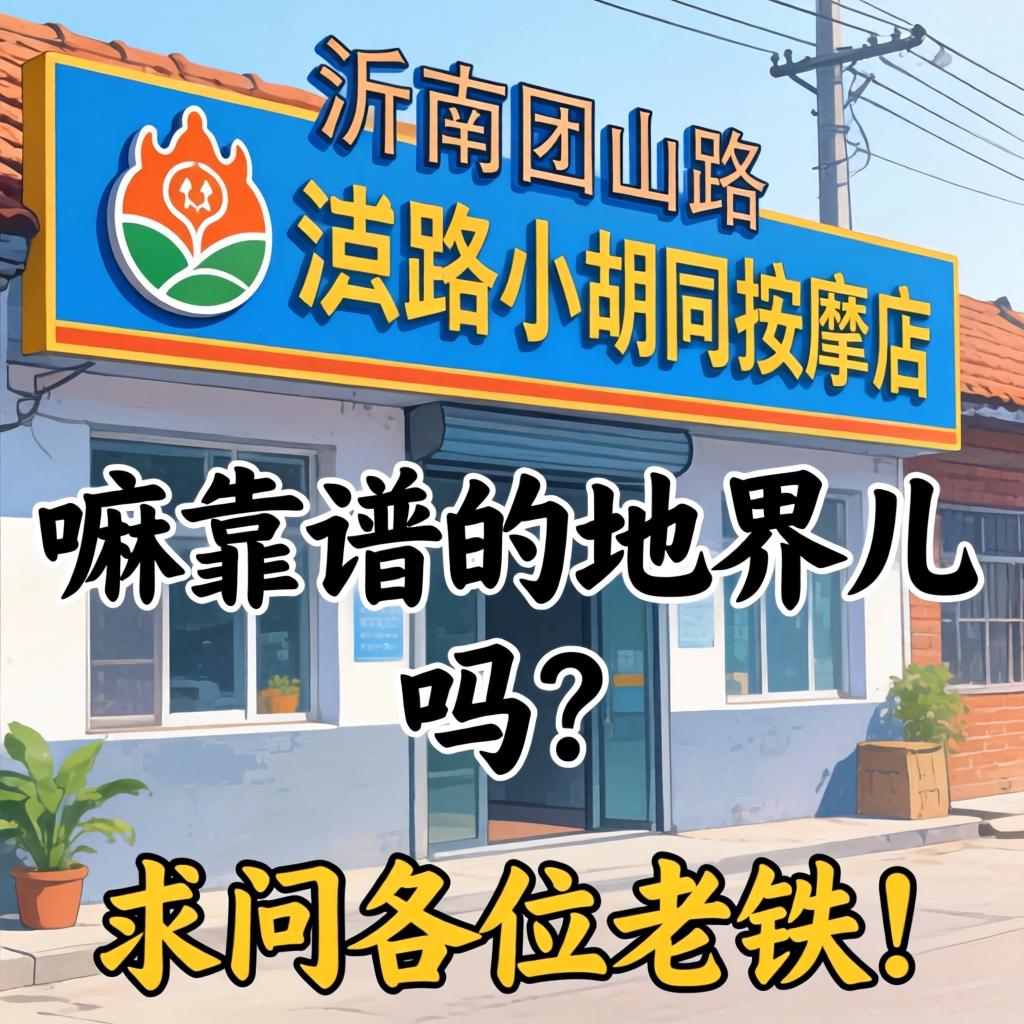 沂南团山路小胡同推拿店有嘛靠谱的地界儿吗？？？？求问列位老铁！