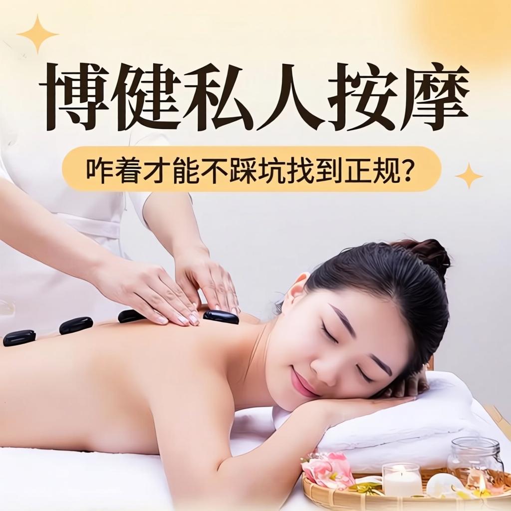 做spa私人推拿，，，，，咋着才华不踩坑找到正规的？？？？