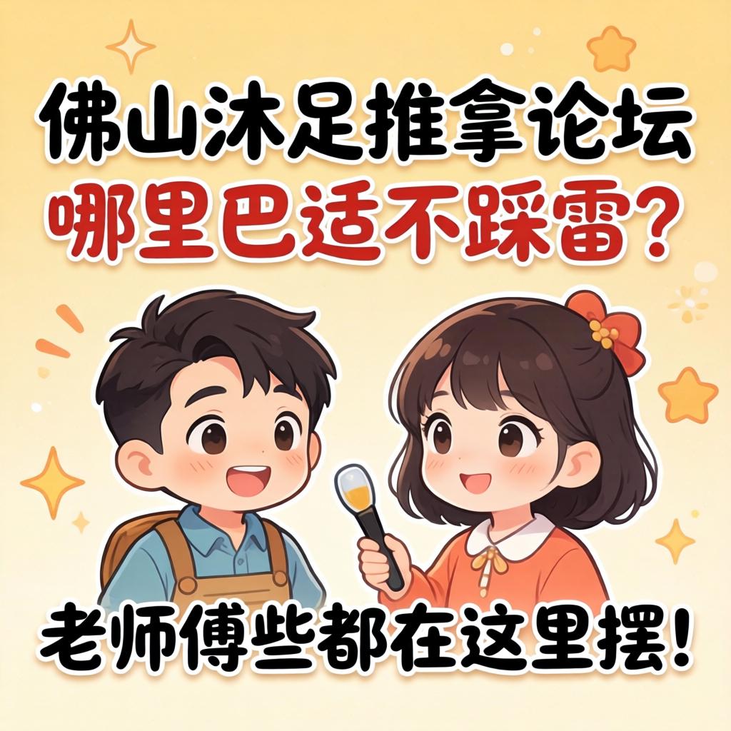 佛山沐足推拿论坛_哪里巴适不踩雷？老师傅些都在这里摆！