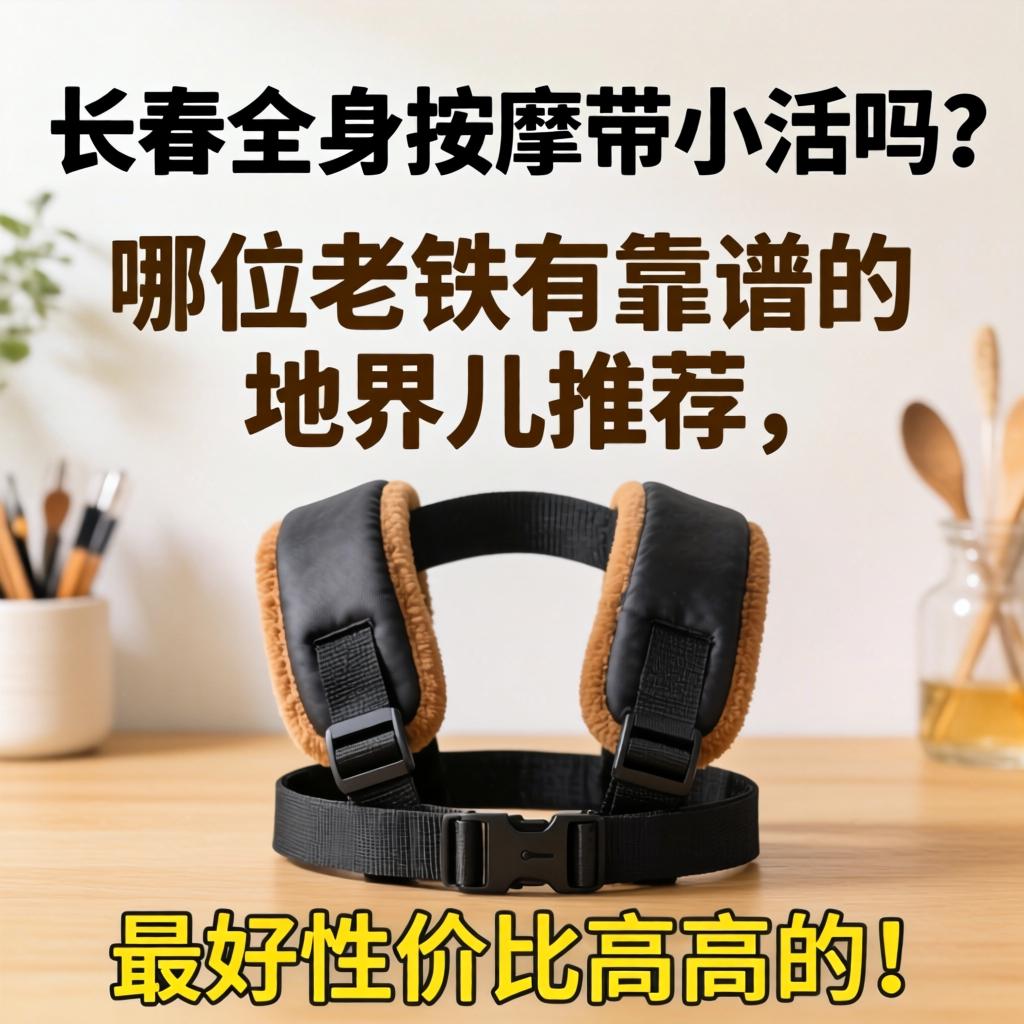 长春全身按摩带小活吗？哪位老铁有靠谱的地界儿推荐，最好性价比高高的！