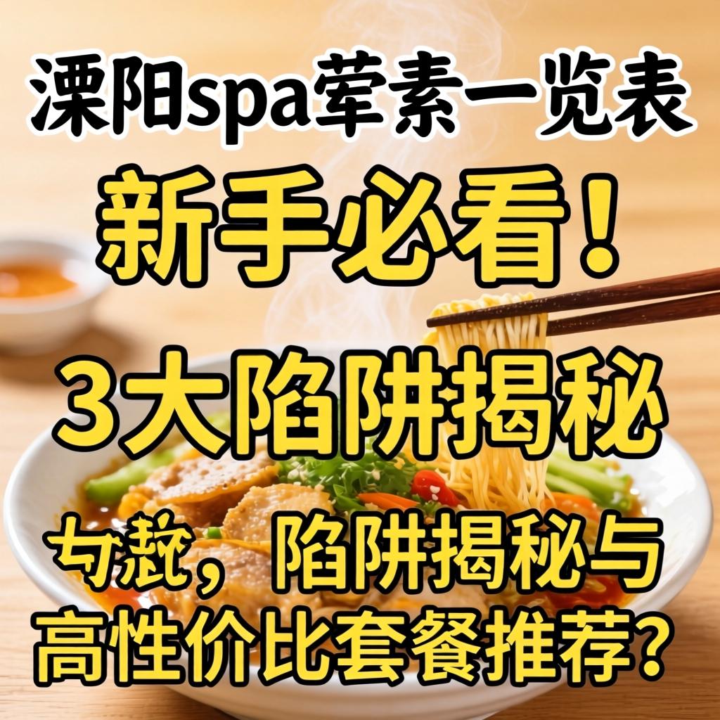 溧阳spa荤素一览表,新手必看！3大陷阱揭秘与高性价比套餐推荐？