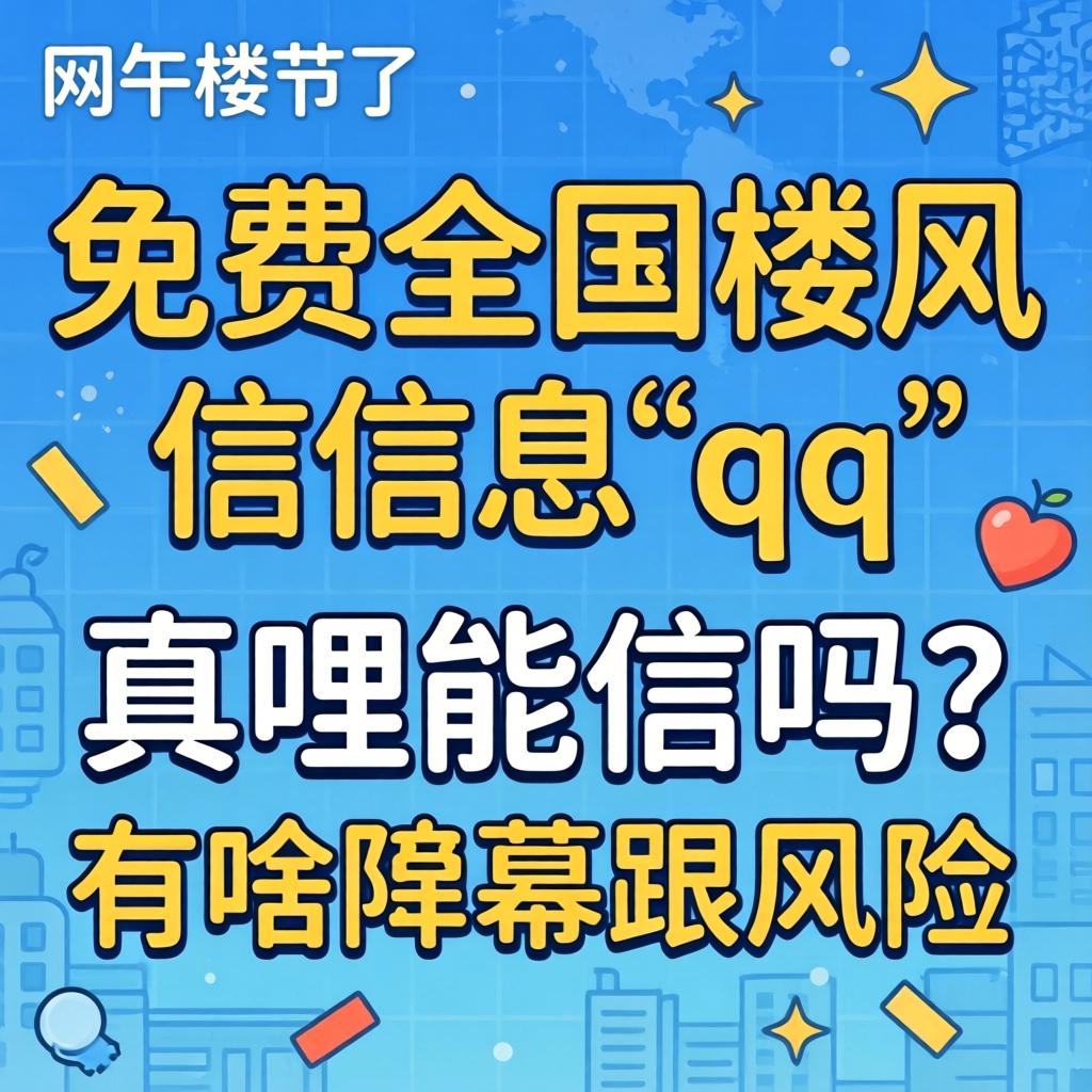 网上“免费全国楼风信信息qq”真哩能信吗?有啥内幕跟风险?