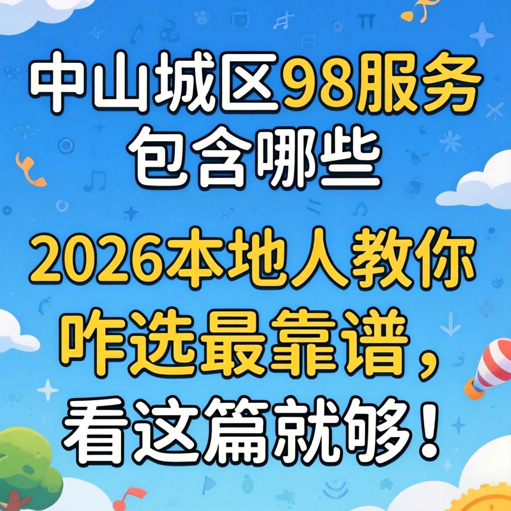 榆林城区98服务蕴含哪些？2026年本地人教你咋选最靠谱，看这篇就够！