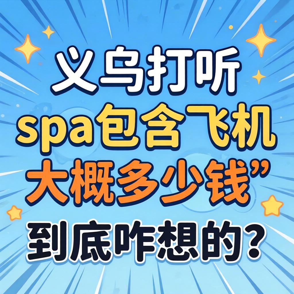 在义乌打听“spa包含飞机大概多少钱”的人,到底咋想的?