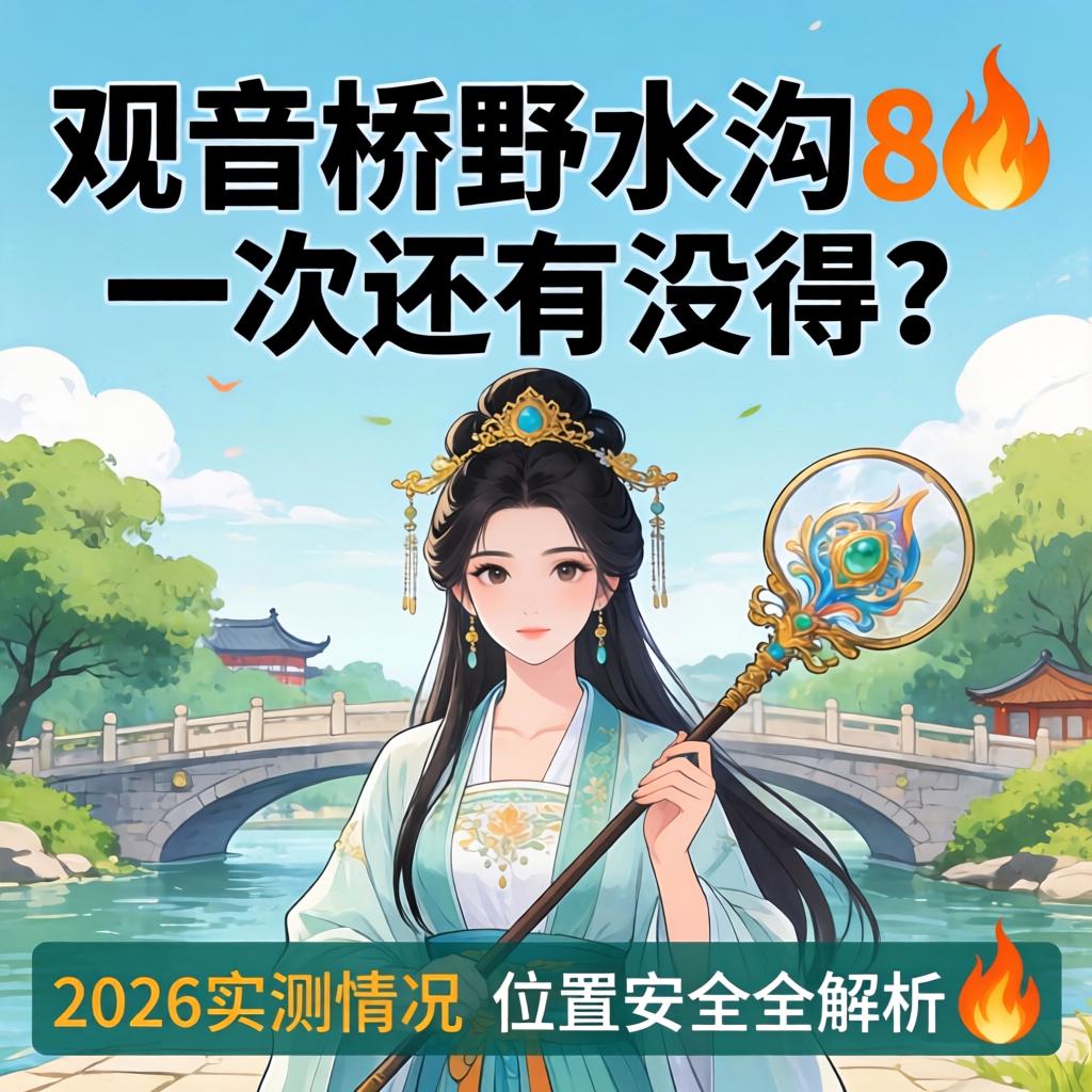 观音桥野水沟80一次还有没得？2026实测情况_地位安全全解析?