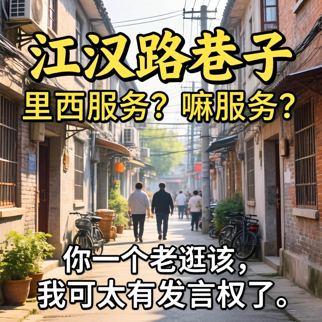 江汉路巷子内里有效劳？？？嘛效劳？？？作为一个老逛该，，，我可太有讲话权了！