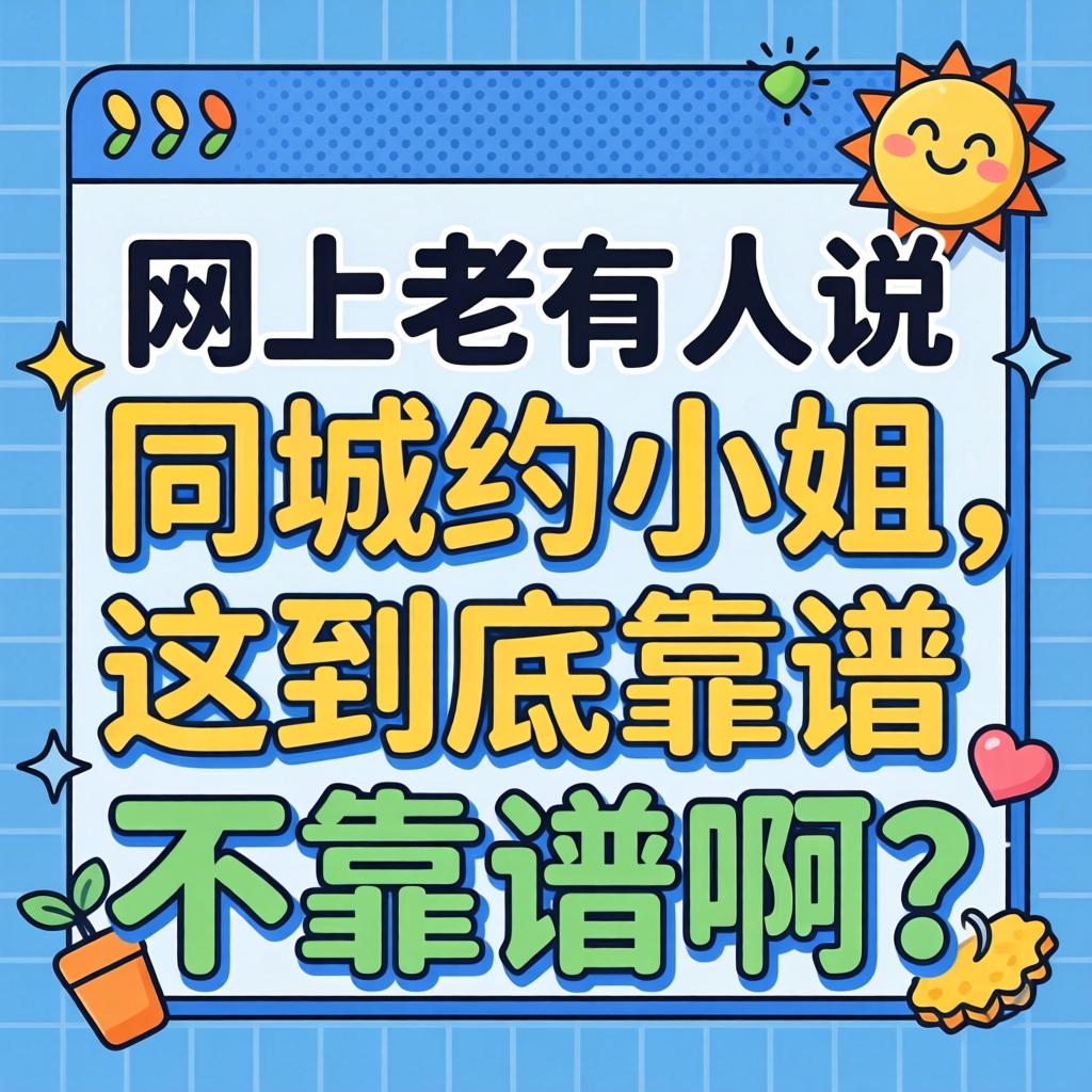网上老有人说同城约小姐,这到底靠谱不靠谱啊?