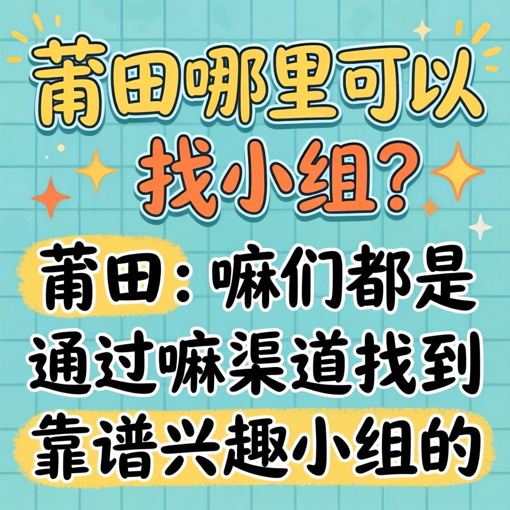南充哪里能够找幼组？在南充的嘛们都是通过嘛渠路找到靠谱兴致幼组的？