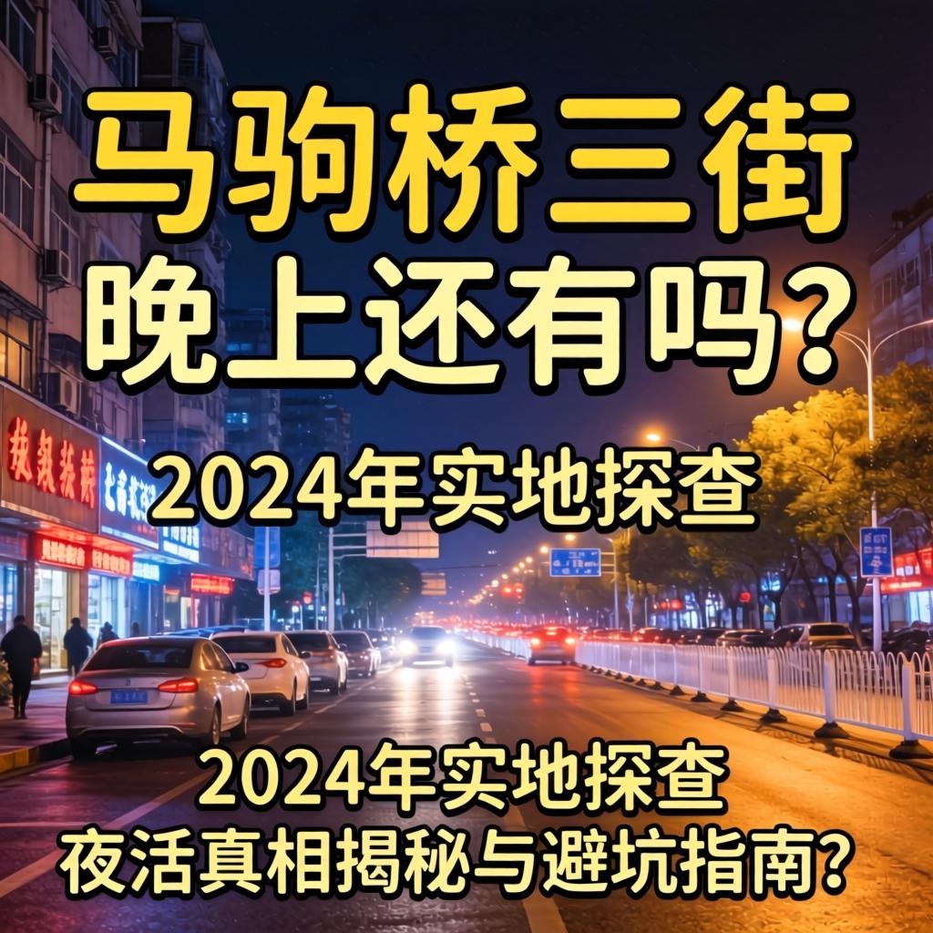 马驹桥三街晚上还有吗，2024年实地探查，夜生活真相揭秘与避坑指南？