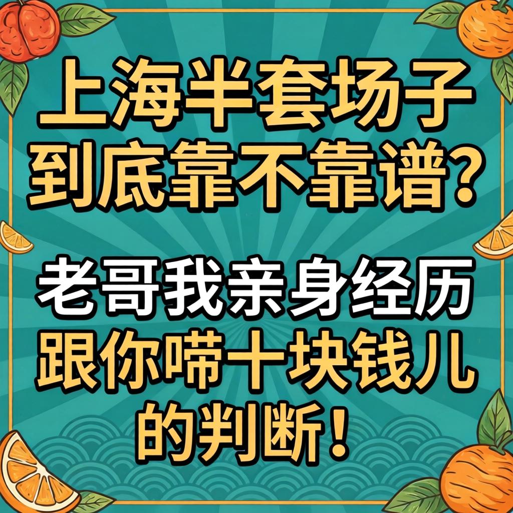 上海半套场子到底靠不靠谱？老哥我亲身经历跟你唠十块钱儿的