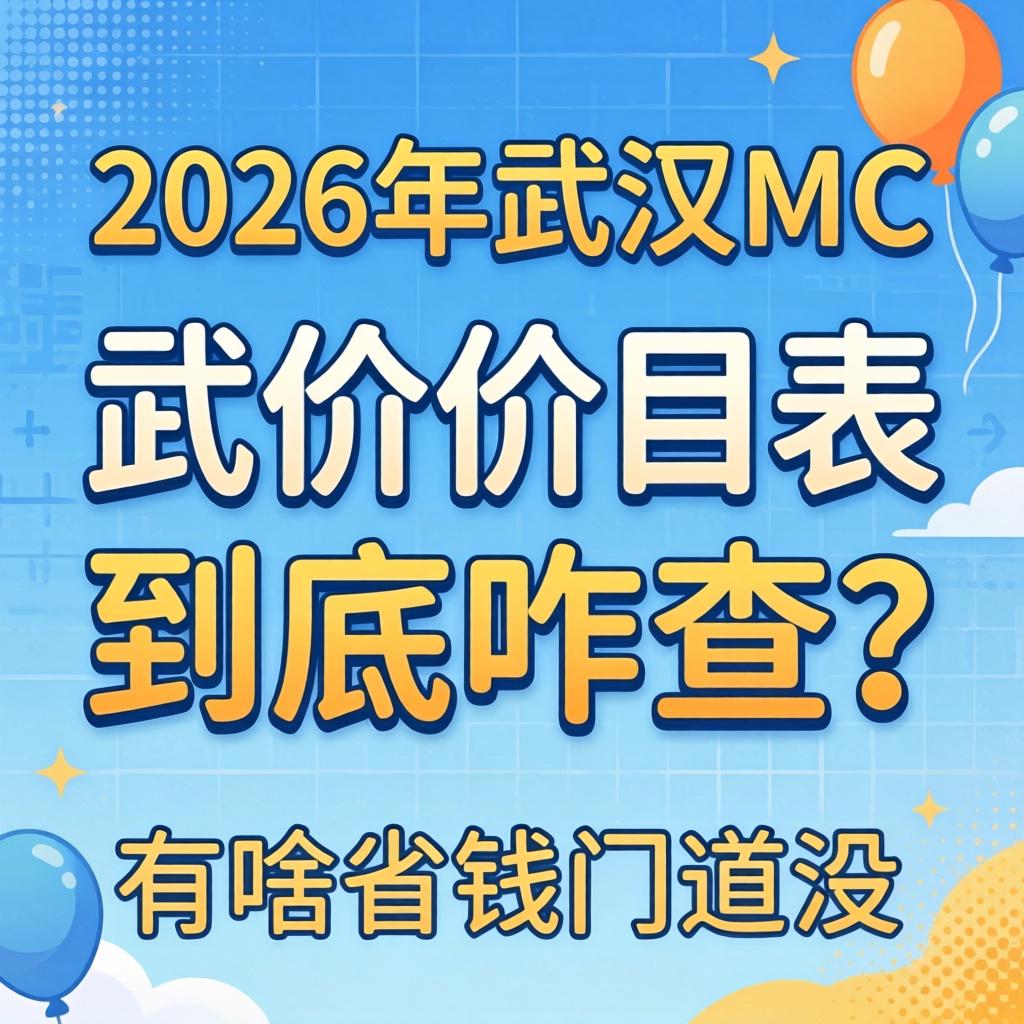 2026年武汉MMC价目表到底咋查？有啥省钱门道没？