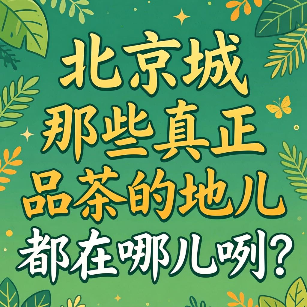 北京城那些真正品茶的地儿都在哪儿咧?