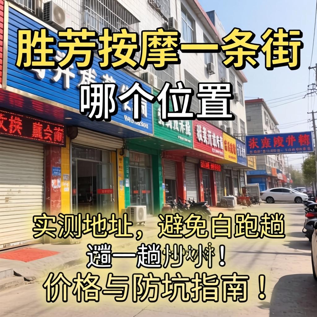 胜芳按摩一条街在哪个位置｜实测地址、价格与防坑指南｜避免白跑一趟
