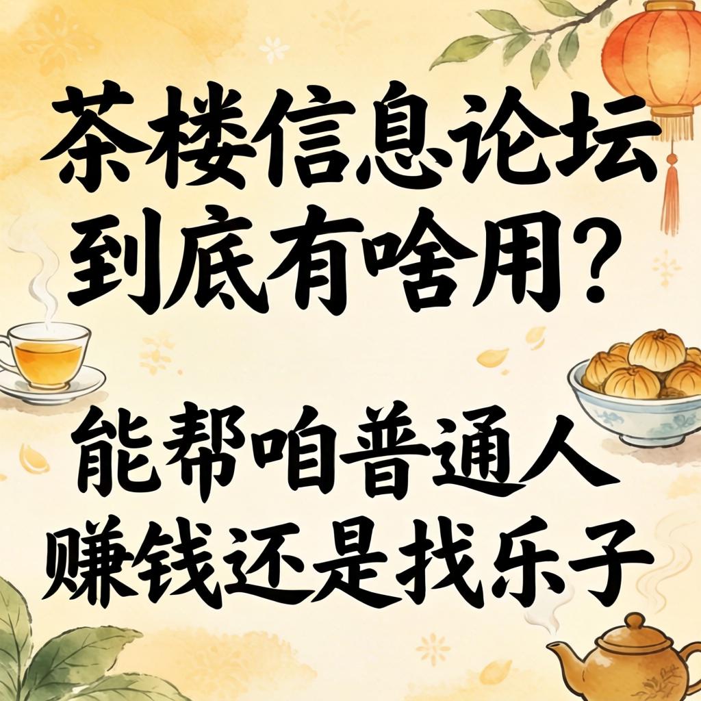 茶室信息论坛到底有啥用？能助咱通常人赢利还是找乐子？