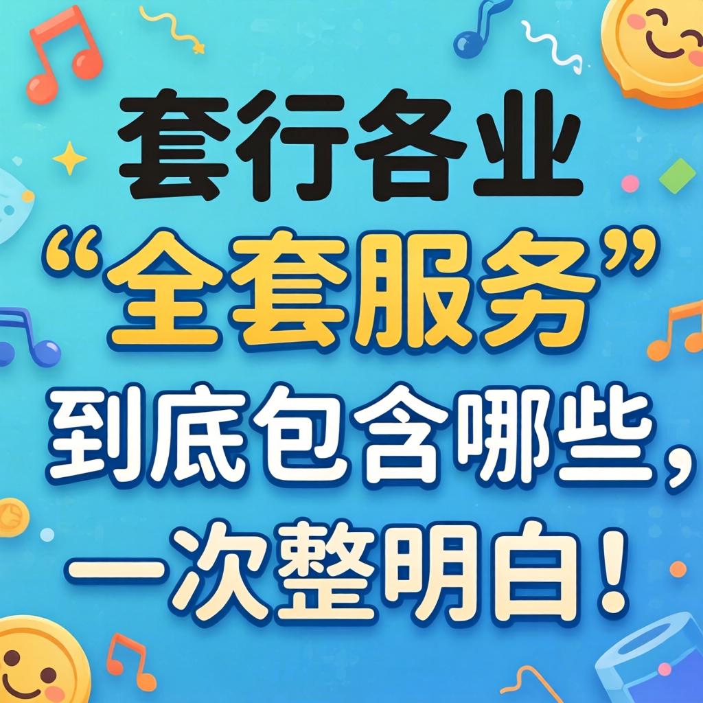 全套包括什么项目?各行各业“全套服务”到底包含哪些,一次整明白!