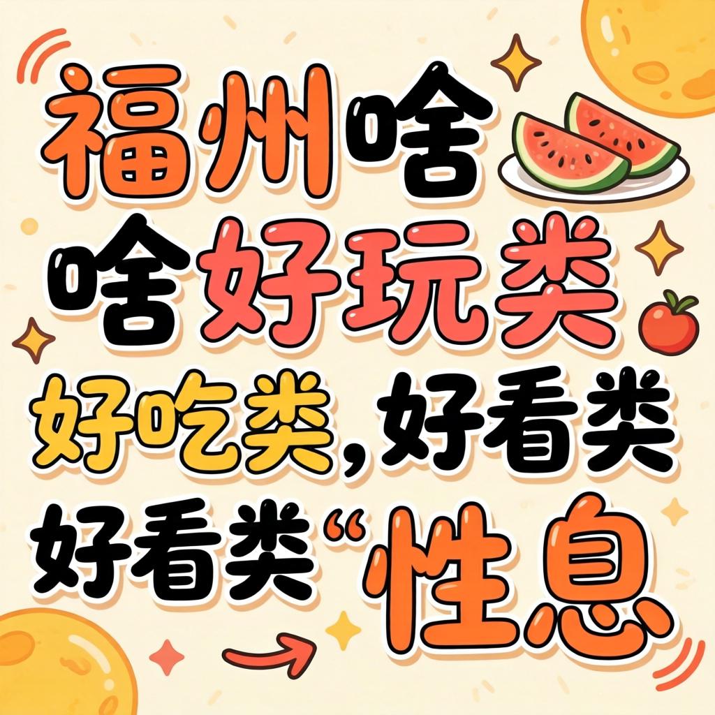 福州有啥好玩类、好吃类、好看类“性息”？