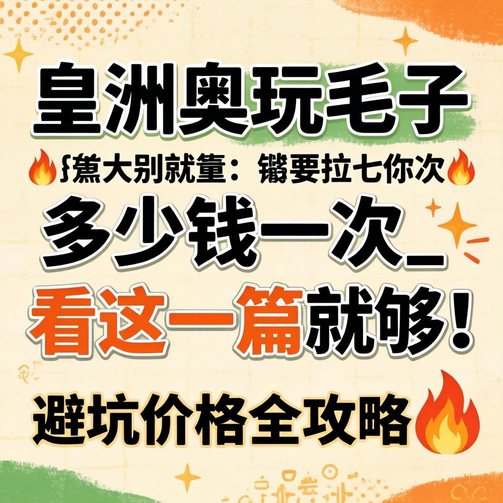 满洲里玩毛子几多钱一次_看这一篇就够！避坑价值全攻略?