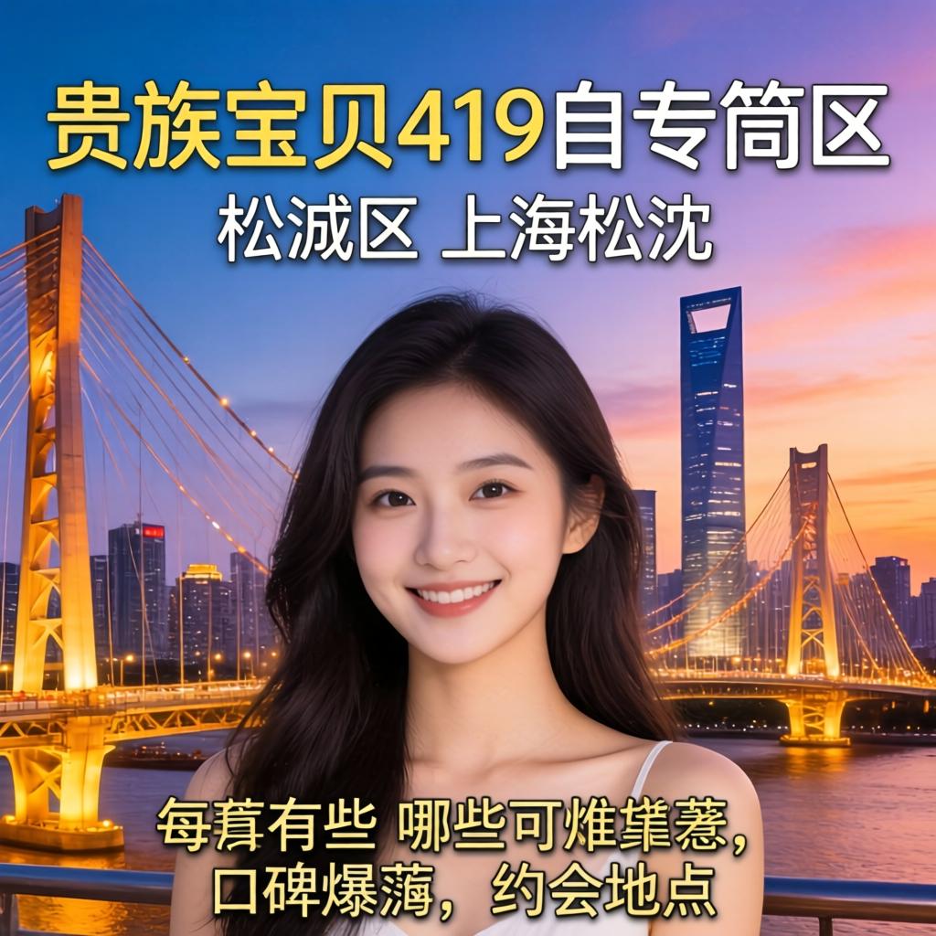 贵族宝贝419自荐区松江区，在上海松江，有哪些口碑爆棚的约会地点推荐？