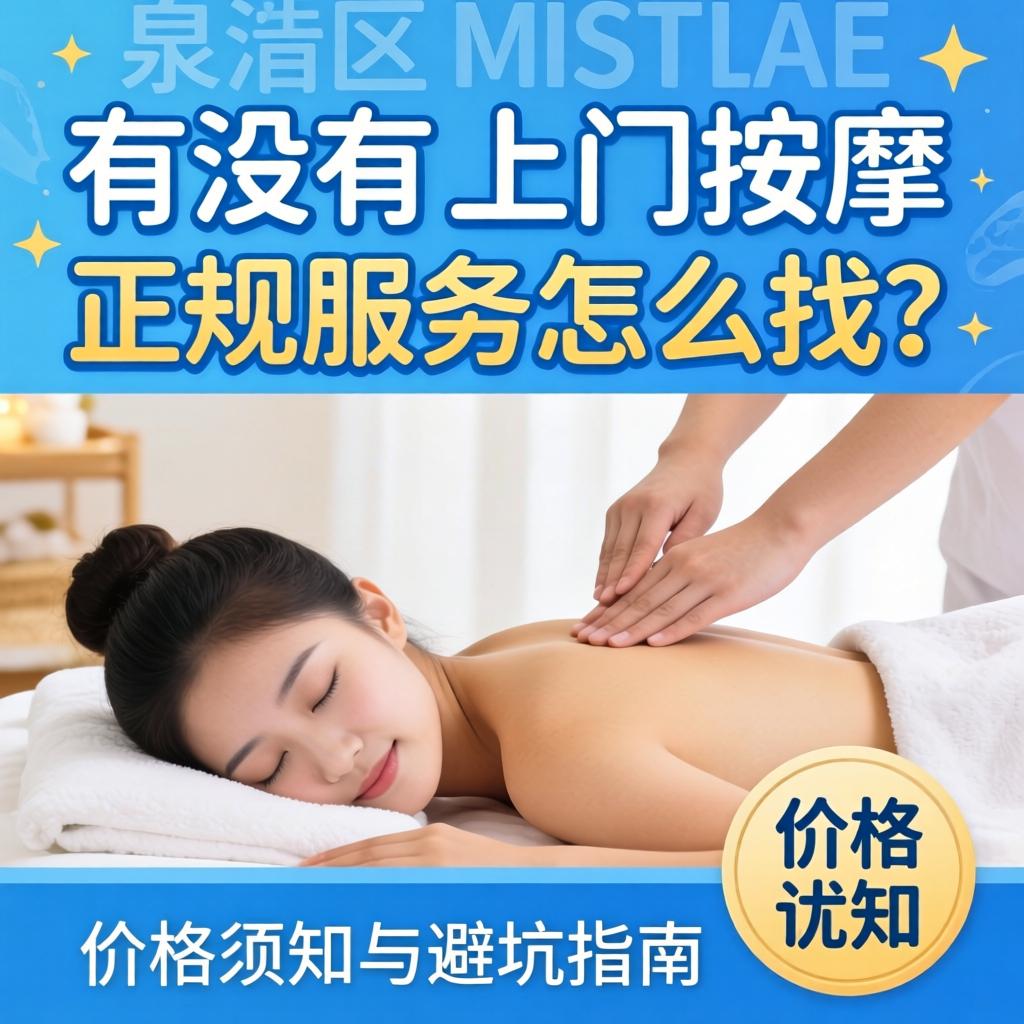 泉港区有没有上门推拿_正规服务怎么找？价值须知与避坑指南