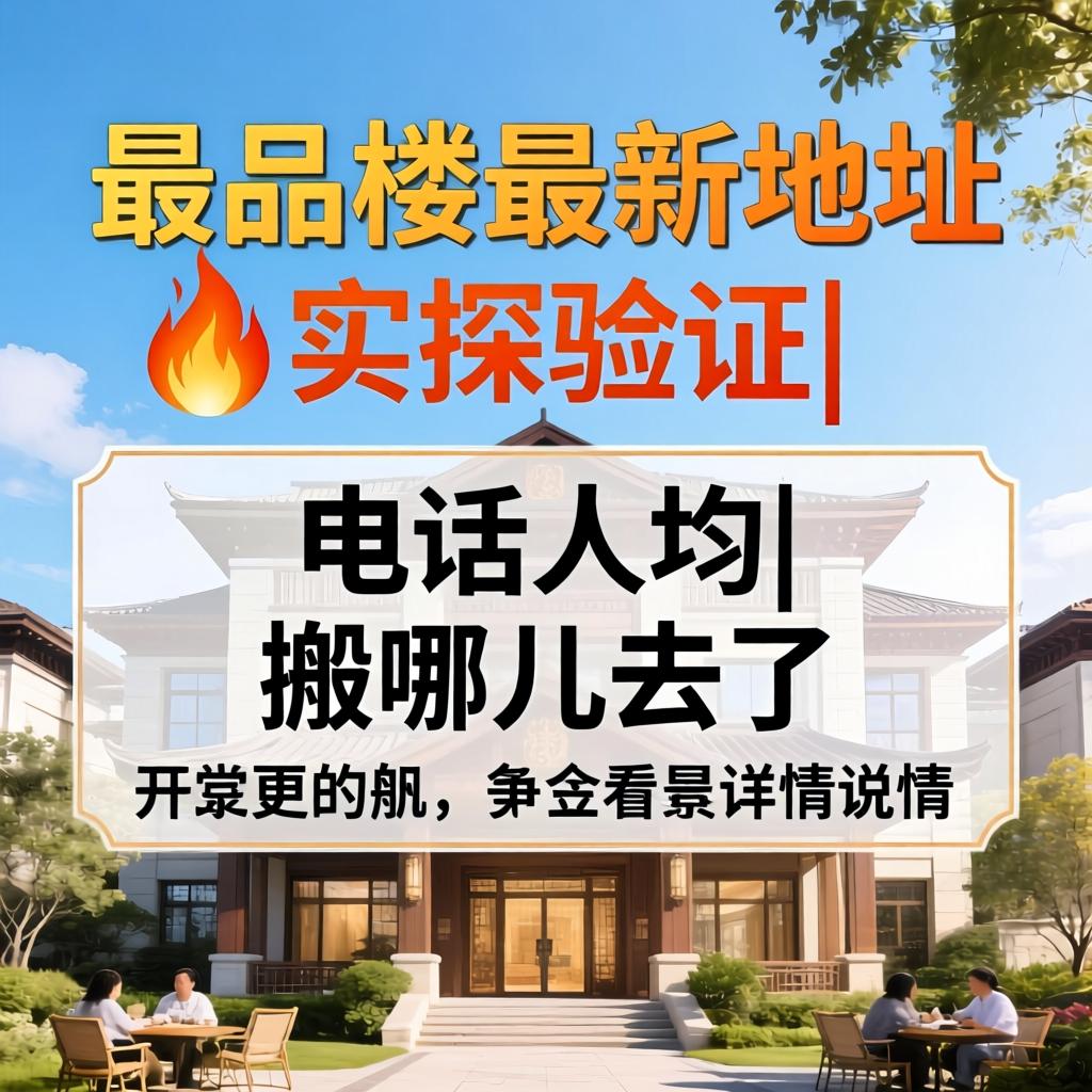 一品楼最新地址?实探验证|电话人均|搬哪儿去了详情注明