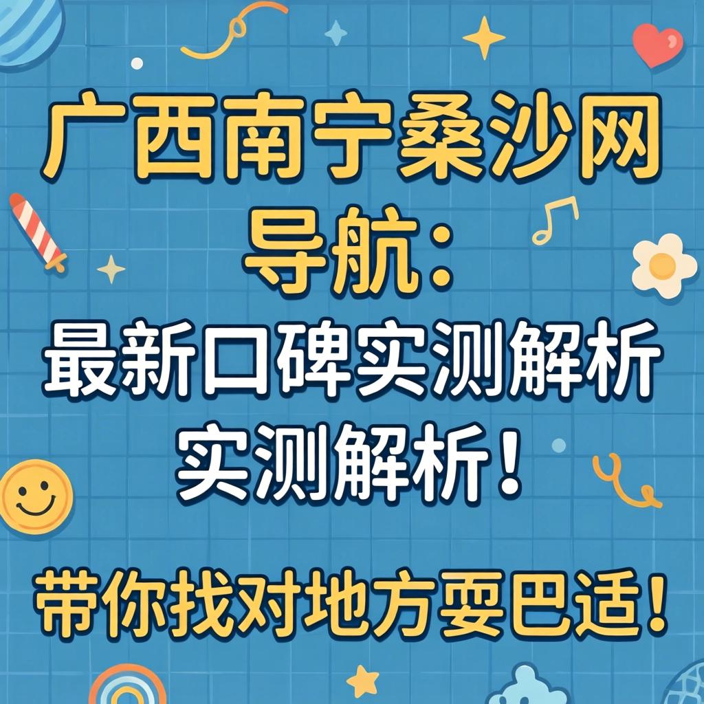 广西南宁桑拿网_导航与最新口碑实测剖析，，，，，带你找对地方耍巴适！