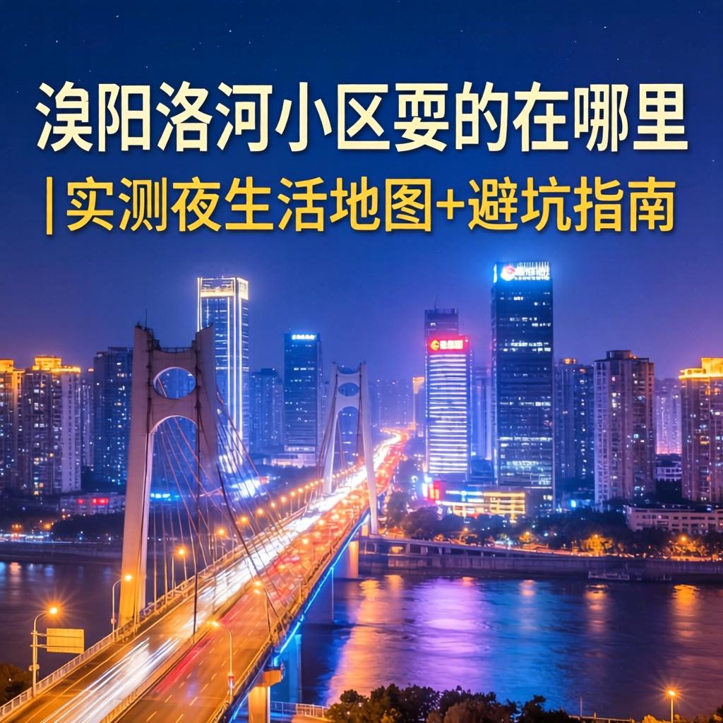 德阳洛河小区耍的在哪里｜实测夜生活地图+避坑指南