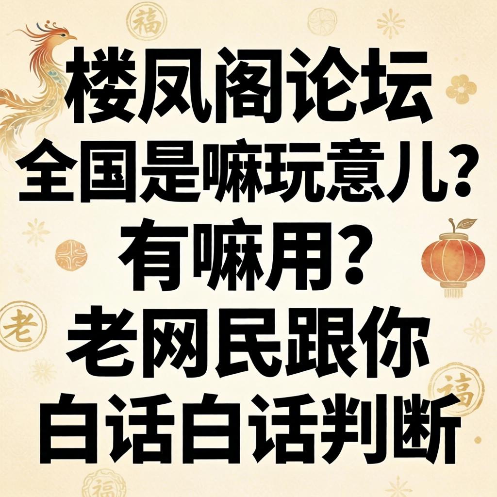 楼凤阁论坛全国是嘛玩意儿？有嘛用？老网民跟你口语口语