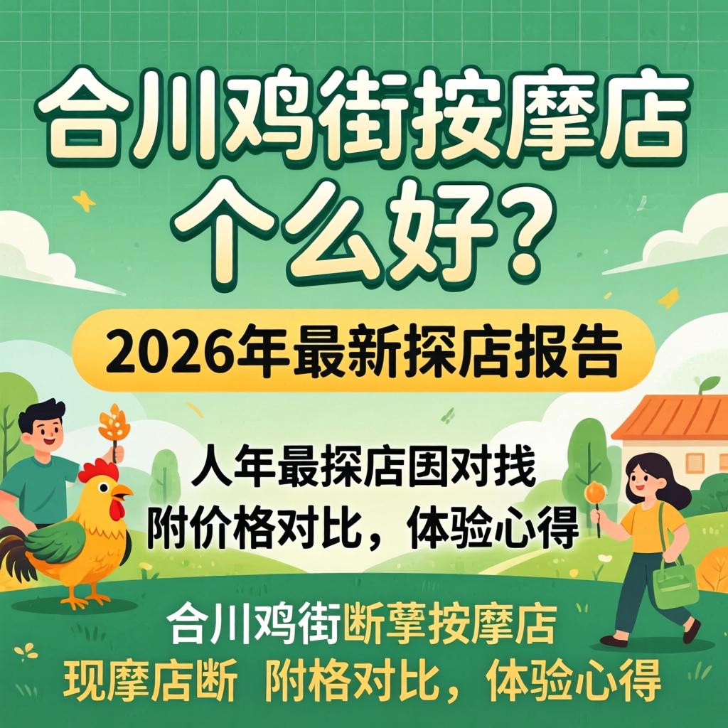 合川鸡街推拿店哪家好？2026年最新探店汇报，附价值对比和履历心得